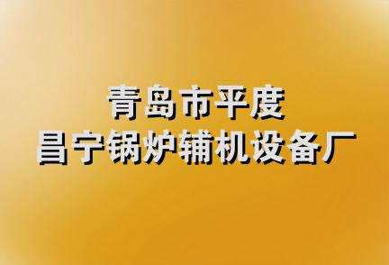 青岛市平度昌宁锅炉辅机设备厂