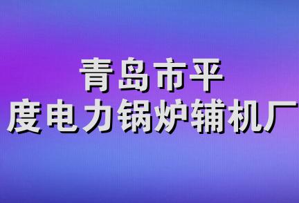 青岛市平度电力锅炉辅机厂