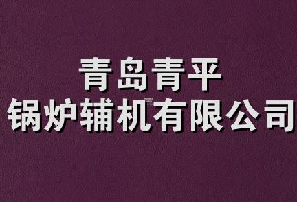 青岛青平锅炉辅机有限公司