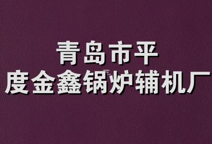 青岛市平度金鑫锅炉辅机厂