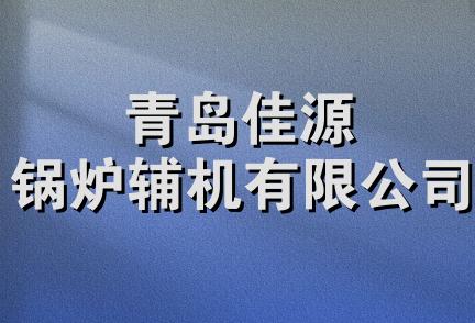 青岛佳源锅炉辅机有限公司