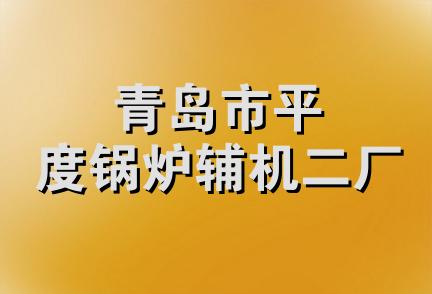 青岛市平度锅炉辅机二厂