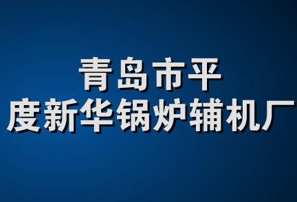 青岛市平度新华锅炉辅机厂