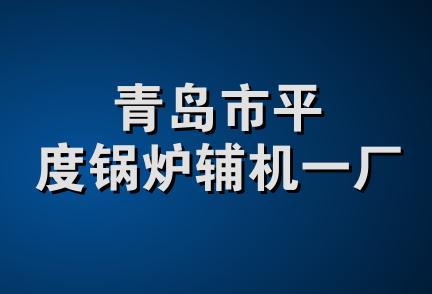 青岛市平度锅炉辅机一厂