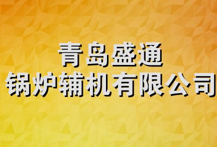 青岛盛通锅炉辅机有限公司