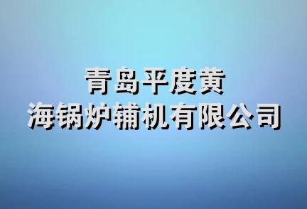 青岛平度黄海锅炉辅机有限公司