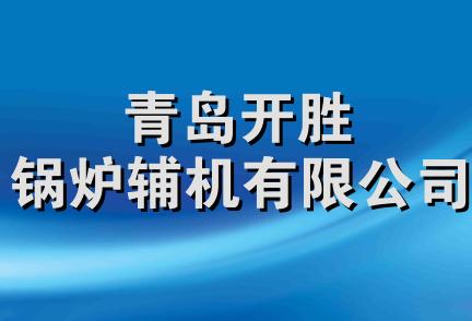 青岛开胜锅炉辅机有限公司