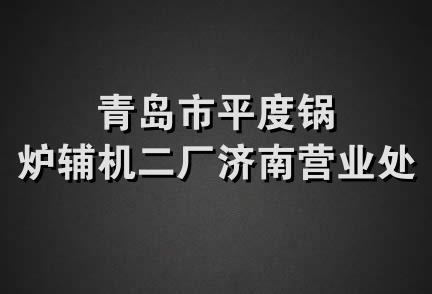 青岛市平度锅炉辅机二厂济南营业处