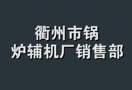 衢州市锅炉辅机厂销售部