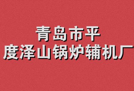 青岛市平度泽山锅炉辅机厂