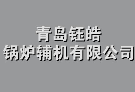 青岛钰皓锅炉辅机有限公司