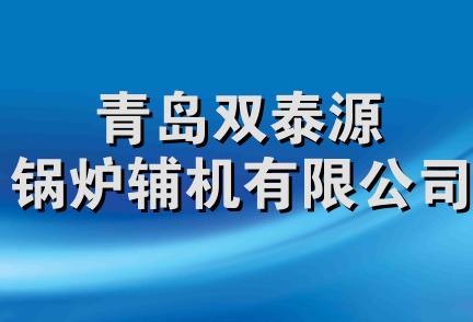 青岛双泰源锅炉辅机有限公司