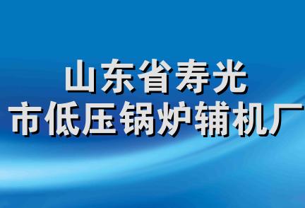 山东省寿光市低压锅炉辅机厂