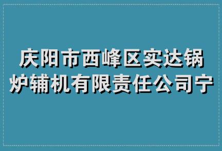 庆阳市西峰区实达锅炉辅机有限责任公司宁县砖瓦厂