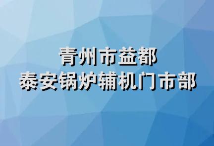 青州市益都泰安锅炉辅机门市部