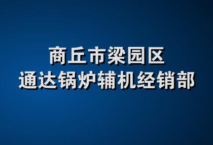 商丘市梁园区通达锅炉辅机经销部