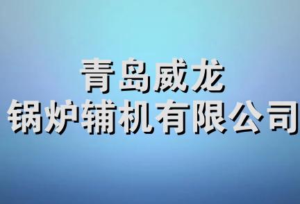 青岛威龙锅炉辅机有限公司