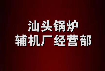 汕头锅炉辅机厂经营部