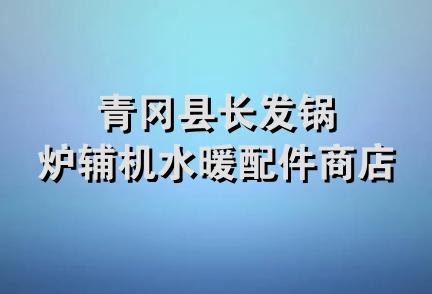 青冈县长发锅炉辅机水暖配件商店