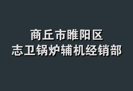 商丘市睢阳区志卫锅炉辅机经销部