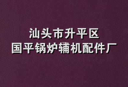 汕头市升平区国平锅炉辅机配件厂