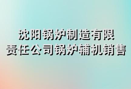 沈阳锅炉制造有限责任公司锅炉辅机销售中心