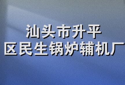 汕头市升平区民生锅炉辅机厂