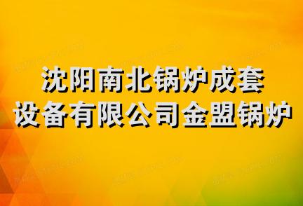 沈阳南北锅炉成套设备有限公司金盟锅炉辅机厂