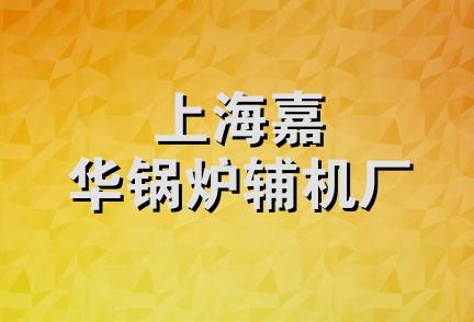 上海嘉华锅炉辅机厂