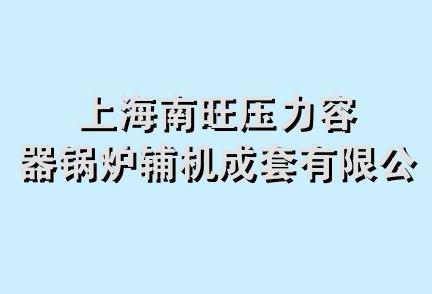 上海南旺压力容器锅炉辅机成套有限公司