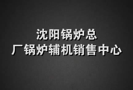 沈阳锅炉总厂锅炉辅机销售中心