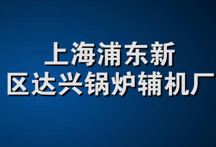 上海浦东新区达兴锅炉辅机厂