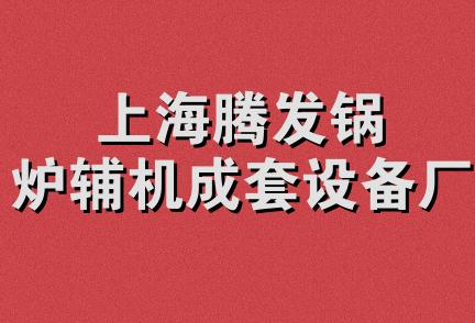 上海腾发锅炉辅机成套设备厂