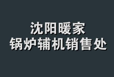 沈阳暖家锅炉辅机销售处