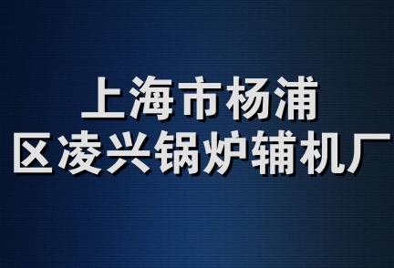 上海市杨浦区凌兴锅炉辅机厂