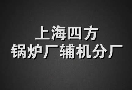 上海四方锅炉厂辅机分厂