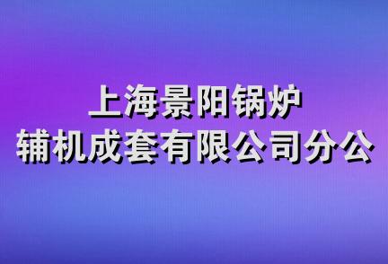 上海景阳锅炉辅机成套有限公司分公司