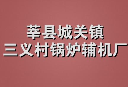 莘县城关镇三义村锅炉辅机厂