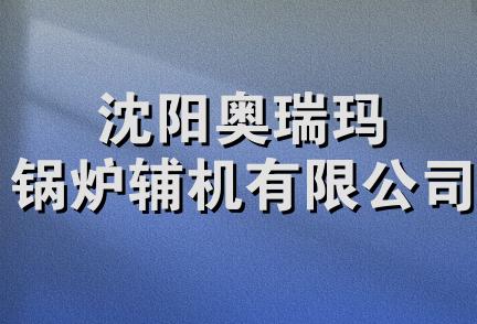 沈阳奥瑞玛锅炉辅机有限公司