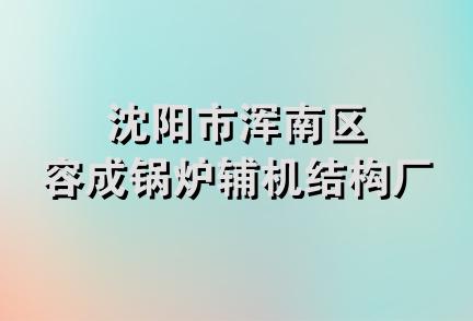 沈阳市浑南区容成锅炉辅机结构厂