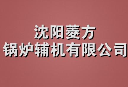 沈阳菱方锅炉辅机有限公司