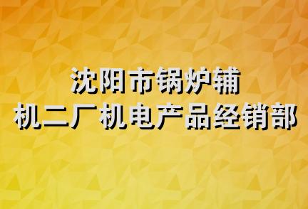 沈阳市锅炉辅机二厂机电产品经销部