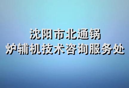 沈阳市北通锅炉辅机技术咨询服务处