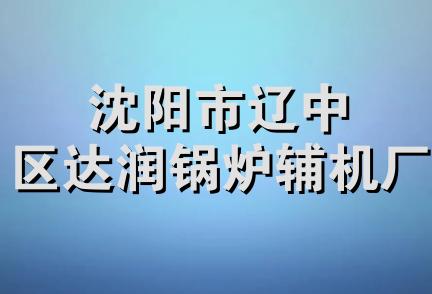 沈阳市辽中区达润锅炉辅机厂