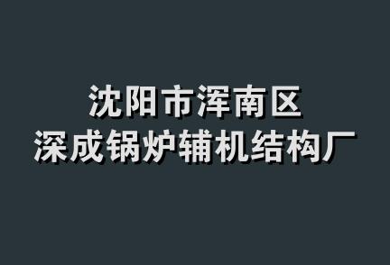 沈阳市浑南区深成锅炉辅机结构厂