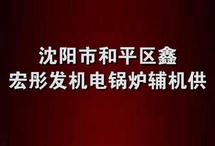 沈阳市和平区鑫宏彤发机电锅炉辅机供应站