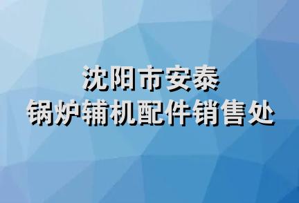 沈阳市安泰锅炉辅机配件销售处