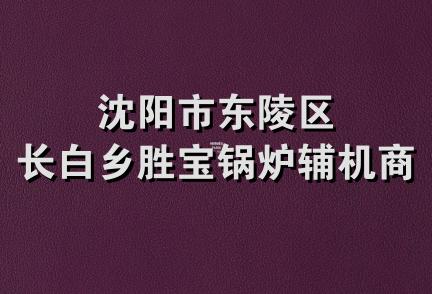 沈阳市东陵区长白乡胜宝锅炉辅机商店