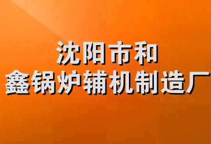 沈阳市和鑫锅炉辅机制造厂