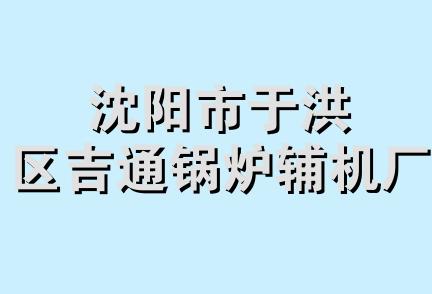 沈阳市于洪区吉通锅炉辅机厂